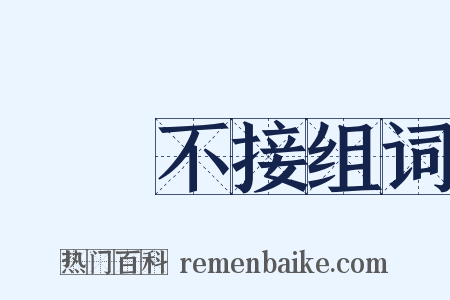 風馬不接组词是什么意思的图片